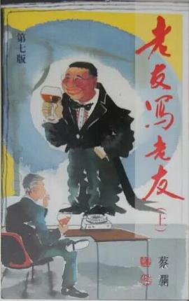 老友寫老友 (上) pdf epub mobi 电子书 下载