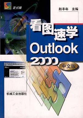 看图速学Outlook2000中文版 pdf epub mobi 电子书 下载