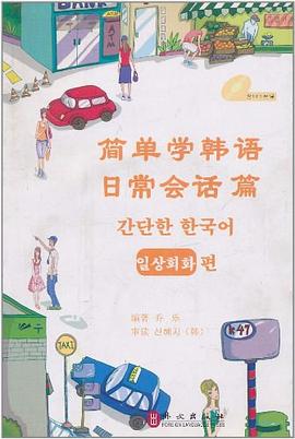 简单学韩语 pdf epub mobi 电子书 下载