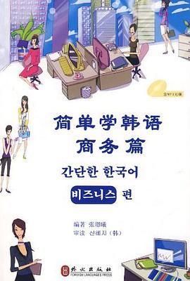 简单学韩语 pdf epub mobi 电子书 下载