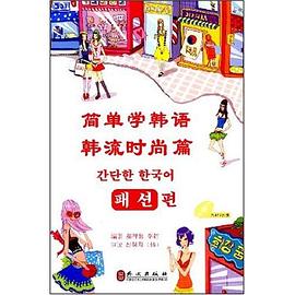 简单学韩语 pdf epub mobi 电子书 下载