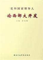 黨和國傢領導人論西部大開發 pdf epub mobi 電子書 下載
