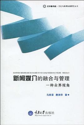 新闻媒介的融合与管理-一种业界视角 pdf epub mobi 电子书 下载
