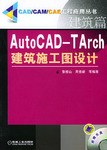 AutoCAD-TArch建筑施工图设计 pdf epub mobi 电子书 下载