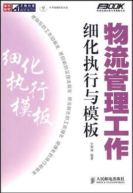 物流管理工作细化执行与模板 pdf epub mobi 电子书 下载