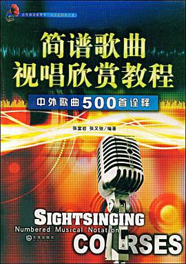 简谱歌曲视唱欣赏教程 pdf epub mobi 电子书 下载