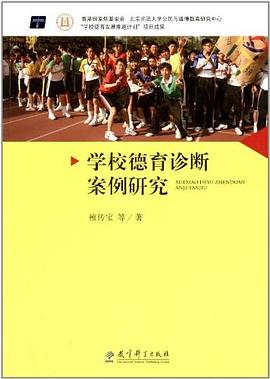 学校德育诊断案例研究 pdf epub mobi 电子书 下载