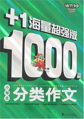 小学生1000篇分类作文