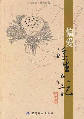 偏爱浮生六记 pdf epub mobi 电子书 下载