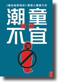 潮童不宜 pdf epub mobi 电子书 下载