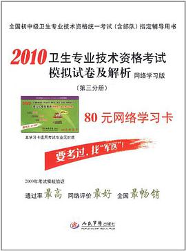 2010卫生专业技术资格考试模拟试卷及解析80元网络学习卡 pdf epub mobi 电子书 下载
