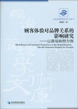 顾客体验对品牌关系的影响研究
