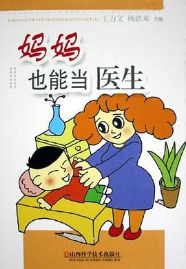 妈妈也能当医生 pdf epub mobi 电子书 下载