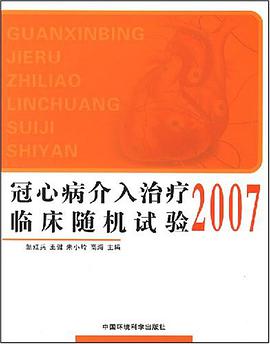 冠心病介入治疗临床随机试验 pdf epub mobi 电子书 下载