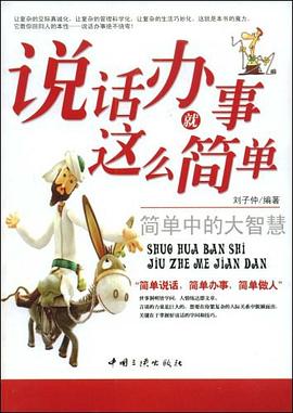 说话办事就这么简单 pdf epub mobi 电子书 下载