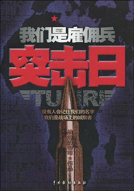 我们是雇佣兵 pdf epub mobi 电子书 下载