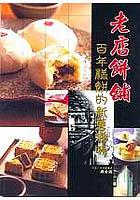 老店餅舖 pdf epub mobi 电子书 下载