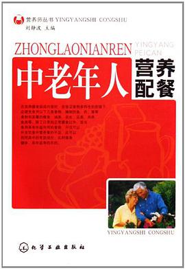 中老年人营养配餐 pdf epub mobi 电子书 下载