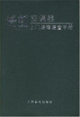 長虹空調器上門速修速查手冊 pdf epub mobi 電子書 下載