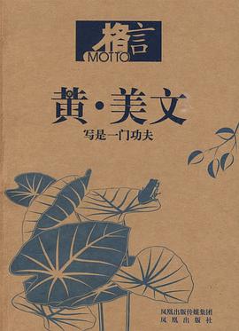 写是一门功夫-黄.美文-格言 pdf epub mobi 电子书 下载
