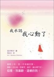 我承認我心動了 pdf epub mobi 电子书 下载