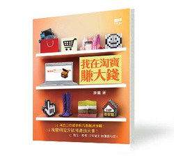《我在淘寶賺大錢》 pdf epub mobi 电子书 下载