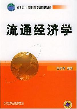 流通经济学 pdf epub mobi 电子书 下载