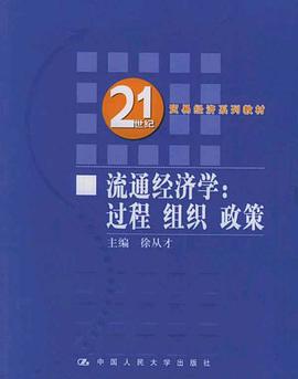 流通经济学 pdf epub mobi 电子书 下载