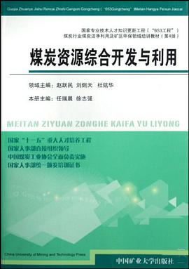 煤炭资源综合开发与利用 pdf epub mobi 下载