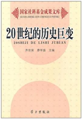 20世纪的历史巨变 pdf epub mobi 电子书 下载