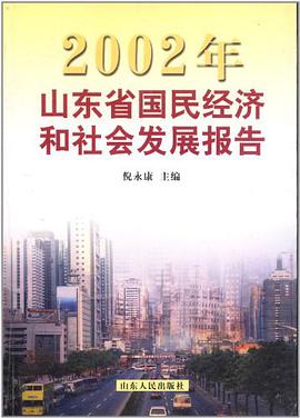 2002年山东省国民经济和社会发展报告 pdf epub mobi 电子书 下载