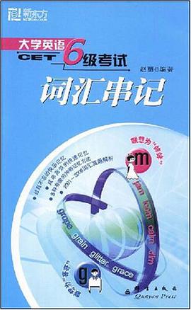大学英语6级考试词汇串记 pdf epub mobi 电子书 下载