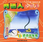 两栖人小亚龙 pdf epub mobi 电子书 下载