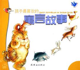 孩子最喜欢的寓言故事 pdf epub mobi 电子书 下载