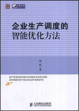 企业生产调度的智能优化方法 pdf epub mobi 电子书 下载