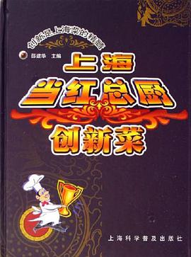 上海当红总厨创新菜 pdf epub mobi 电子书 下载