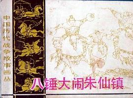 八錘大鬧硃仙鎮 pdf epub mobi 下载