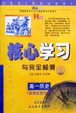 高一历史/核心学习与完全检测丛书 pdf epub mobi 电子书 下载