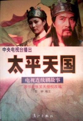 太平天国 pdf epub mobi 下载