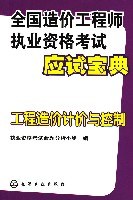 工程造价计价与控制-全国造价工程师执业资格考试应试宝典 pdf epub mobi 电子书 下载