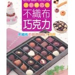 迷你精巧的不織布巧剋力