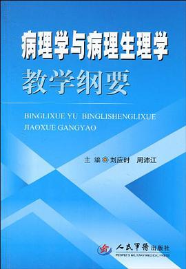 病理学与病理生理学教学纲要 pdf epub mobi 电子书 下载