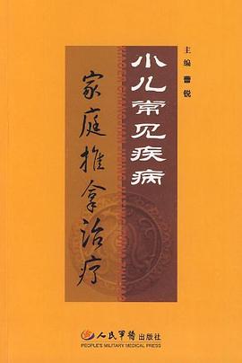 小儿常见疾病家庭推拿治疗 pdf epub mobi 电子书 下载