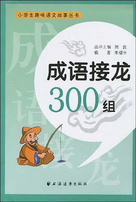 成语接龙300组 pdf epub mobi 电子书 下载