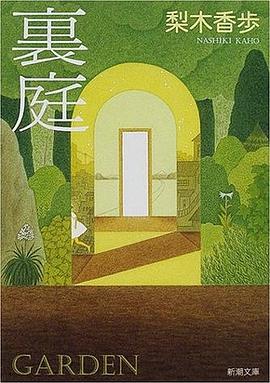 裏庭 pdf epub mobi 电子书 下载