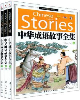 中华成语故事全集 pdf epub mobi 电子书 下载