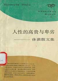 人性的高贵与卑劣 pdf epub mobi 电子书 下载