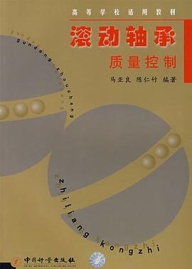 滚动轴承质量控制 pdf epub mobi 电子书 下载