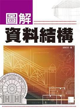 圖解資料結構 pdf epub mobi 电子书 下载