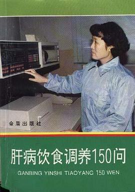 肝病饮食调养150问 pdf epub mobi 电子书 下载